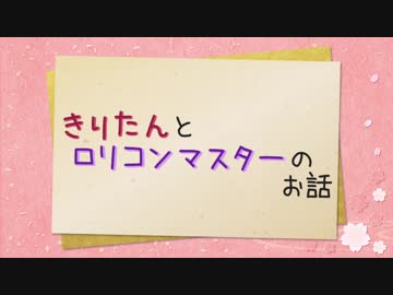きりたんとロリコンマスターのお話 Part.1