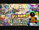 【モンスト実況】引くぞい！5周年人気投票ガチャ！【特L付き】