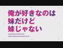 【俺が好きなのは妹だけど妹じゃない OP】Secret Story【高音質】