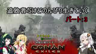 【ConanExiles】追放者だけどのんびり生きていく3【Voiceroid実況】