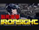[IRONSIGHT]　サブマシンガンを持ったら止まれないって本当なんだね