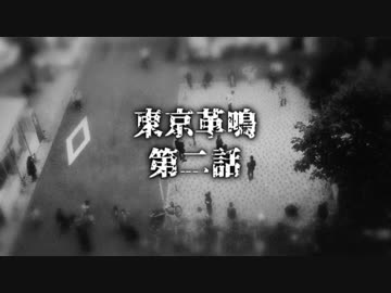 【越智満卓】東京革鳴～ヤト班～第2話【クトゥルフ】