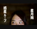 ［星月雨］惑星ループ【踊ってみた】