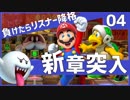絶対CPUに負けてはいけないスーパーマリオパーティ【Part4】