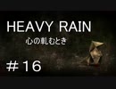 【HEAVY RAIN】ヘビーなレインで事件解決!? part１６【おっさん実況】