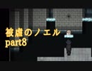 【被虐のノエル】昔カラス助けたことあるから、きっと救ってくれるはず【part8】