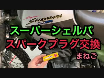 [まねご] スーパーシェルパ プラグ交換