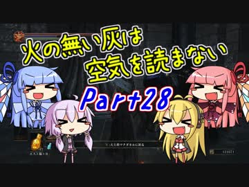 【ダークソウル3】火の無い灰は空気を読まない Part28【VOICEROID実況】