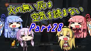 【ダークソウル3】火の無い灰は空気を読まない Part28【VOICEROID実況】