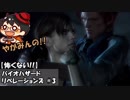 【怖くない!!】やがみんのバイオハザードリベレーションズ #3【それぞれの時間、それぞれの想い】