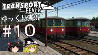 【Transport Fever】ゆっくり交通経営録 Part10