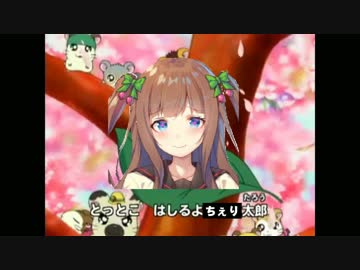 とっとこちぇり太郎