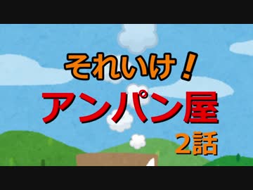 それいけ！アンパン屋【2/3】