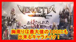 VENDETTA【ヴェンデッタ】：クオリティ高いキャラメイクで胸周り当然の最大値１００作成！