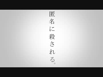 [ニコカラ]-匿名に殺される。- おとのせそーま offvocal key+1
