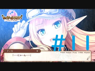 【実況】 少女のつむぐ夢の秘跡 【あいりすミスティリア！】 part11