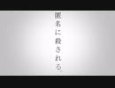 [ニコカラ]-匿名に殺される。- おとのせそーま offvocal key-3