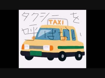キミはタクシーを呼ばない