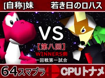 【第八回】64スマブラCPUトナメ実況【決勝トナメ一回戦第一試合】
