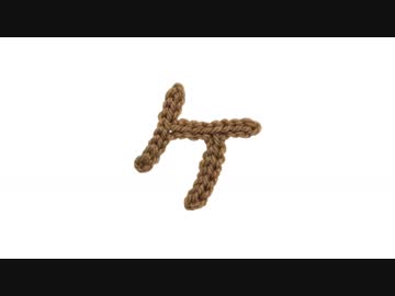 編みもじ編み図「ケ」