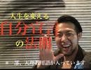 宗教家目線からみる、ホテル王から学ぶ人生の変え方。「自分宣言」で人生を変える！