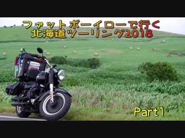 ファットボーイローで行く北海道ツーリング2018 Part1