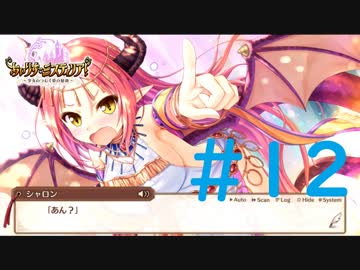 【実況】 少女のつむぐ夢の秘跡 【あいりすミスティリア！】 part12