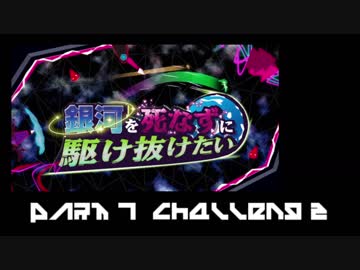 『rifter　京町セイカ実況』　銀河を死なずに駆け抜けたい　part　07