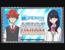 アニメGRIDMAN ラジオ とりあえずUNION 第03回 2018年10月19日  ゲスト高橋良輔