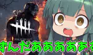 【DBD】ずんだは今日も逃げ惑う...（VOICEROID実況）