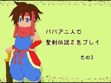 ババア二人が聖剣伝説２をプレイするようです。その3