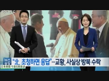 文大統領が法王と面会し朝鮮半島の平和への支持求め 北朝鮮からの招請状渡す…