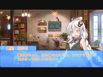 姉妹はそっと咲く花のように 第５話「メランポジウム」【VOICEROID劇場】