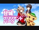 甘城ブリリアントパークの人達