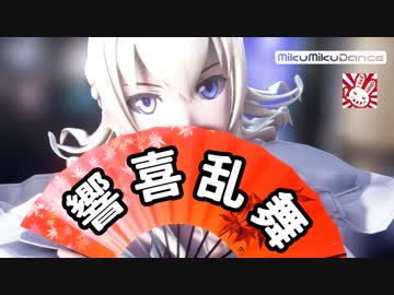 【MMD艦これ】 響喜乱舞 / 黒柚式ウォースパイト&amp;第六駆逐隊
