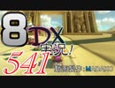 初日から始める！日刊マリオカート8DX実況プレイ541日目