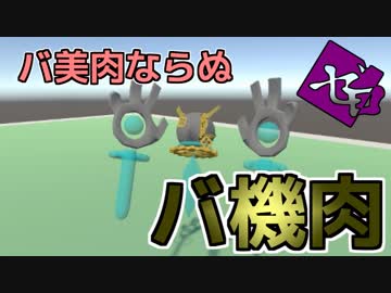 ゼロから始めるVR開発　03　バーチャル機械受肉