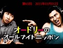オードリーのANN 第65回 2011年01月01日
