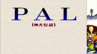 【実況】（Ｕ＾ω＾）が頑張るゲームをしよまいけ PAL[神犬伝説]part1【犬と少女と戦闘機】