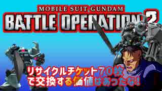 【バトオペ2】ねぇ、グフカスにリサイクルチケット70枚の価値あると思う？【実況】