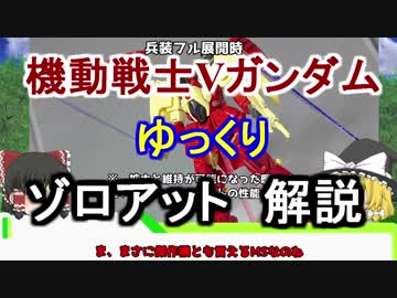 【機動戦士Vガンダム】ゾロアット 解説【ゆっくり解説】part3