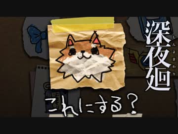 【こわいゲーム】深夜廻 実況プレイ Part17
