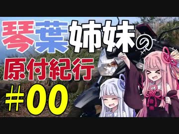 【YX125】琴葉姉妹の原付紀行 #00「車載動画、始めます」