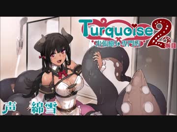 【体験版】出張癒し専門店ターコイズ２本目