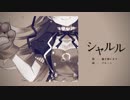 【歌ってみた】シャルル/vo.獅子神レオナ【VTuber】