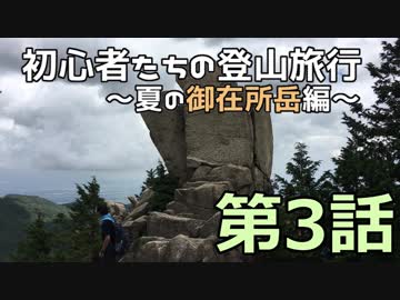 初心者たちの登山旅行～夏の御在所岳編～ その3