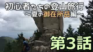 初心者たちの登山旅行～夏の御在所岳編～ その3