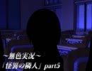 《無色実況》何処にだっているし巻き込まれる「怪異の隣人」part5