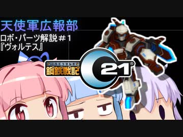 【鋼鉄戦記C21】天使軍広報部ロボ・パーツ解説#1【ヴォルテス】