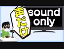 【実況】実況プレイが禁止されたら「声だけ」実況が流行るはず